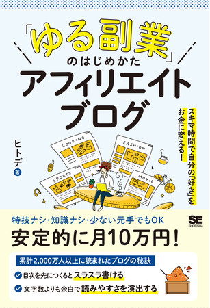 「ゆる副業」のはじめかた アフィリエイトブログ スキマ時間で自分の「好き」をお金に変える！（翔泳社）