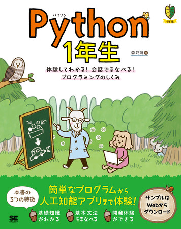 Python 1年生（翔泳社）