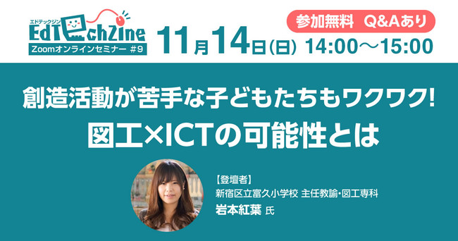 EdTechZineオンラインセミナー「創造活動が苦手な子どもたちもワクワク！ 図工×ICTの可能性とは」