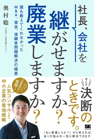 『社長、会社を継がせますか？廃業しますか？ 』（奥村聡 著）