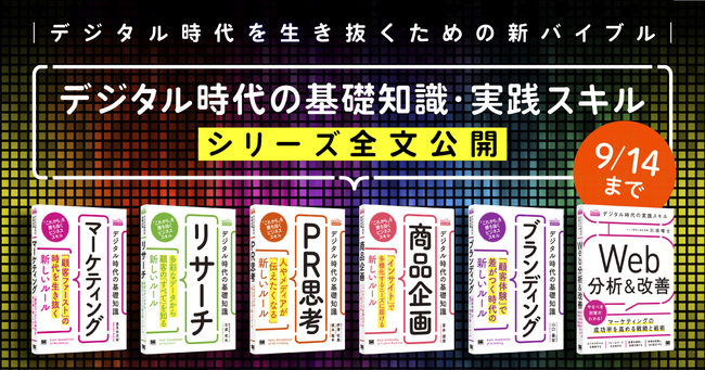 「デジタル時代の基礎知識・実践スキル」シリーズより6タイトルを期間限定