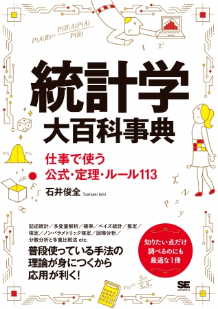 『統計学大百科事典 仕事で使う公式・定理・ルール113』（翔泳社）