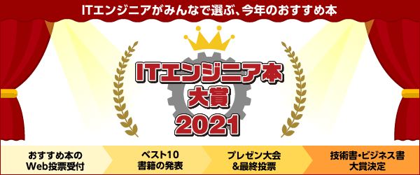 ITエンジニア本大賞 2021バナー