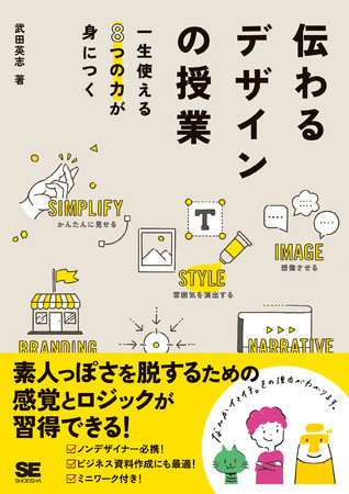 伝わるデザインの授業 一生使える8つの力が身につく（翔泳社）