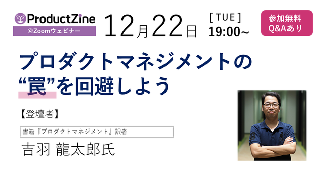 ​ProductZineウェビナー「プロダクトマネジメントの“罠”を回避しよう」