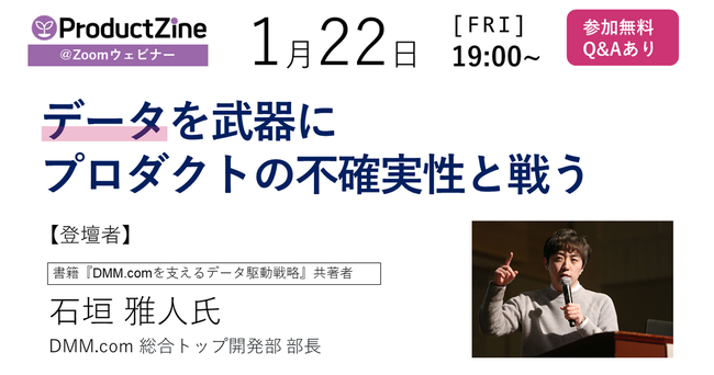ProductZineウェビナー「データを武器にプロダクトの不確実性と戦う」