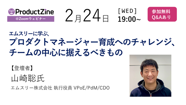 ProductZineウェビナー「エムスリーに学ぶ、プロダクトマネージャー育成へのチャレンジ、チームの中心に据えるべきもの」