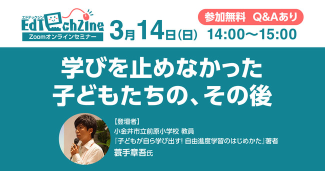 EdTechZineオンラインセミナー「学びを止めなかった子どもたちの、その後」