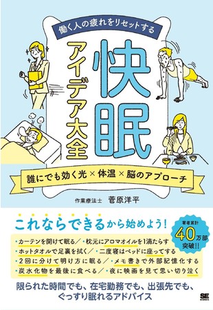 働く人の疲れをリセットする 快眠アイデア大全（翔泳社）