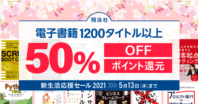 翔泳社の新生活応援セール2021