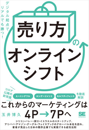 『「売り方」のオンラインシフト デジタル起点でリアルでも勝つ！』（翔泳社）