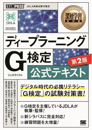 深層学習教科書 ディープラーニング G検定（ジェネラリスト）公式テキスト 第2版（翔泳社）