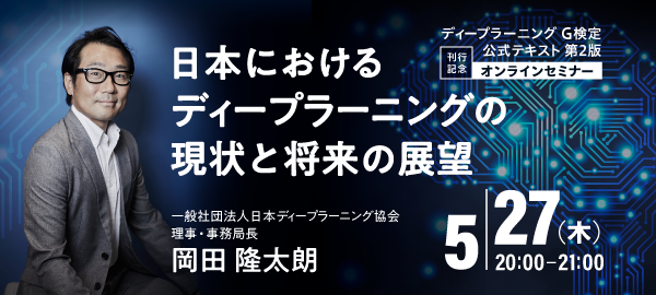 『深層学習教科書 ディープラーニング G検定（ジェネラリスト）公式テキスト 第2版』刊行記念イベント