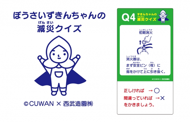 オリジナル防災クイズ「ぼうさいずきんちゃんの減災クイズ」