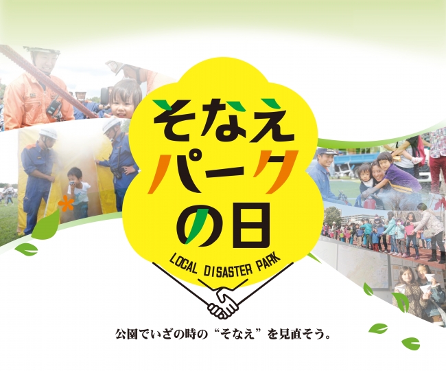 西武造園グループの一斉防災イベント「そなえパークの日」ポスタービジュアル