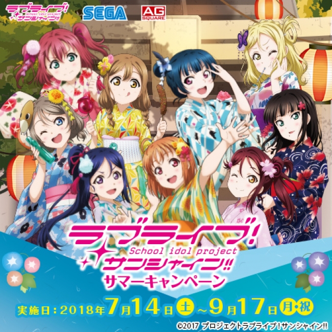 ▲「ラブライブ！サンシャイン!!サマーキャンペーン」キービジュアル