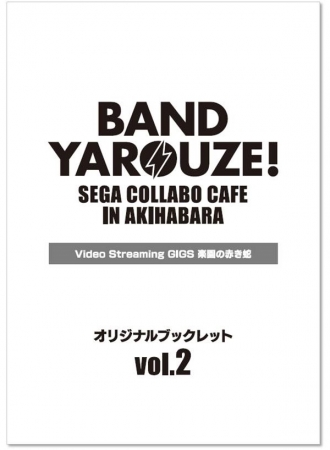 ▲メニュー特典 オリジナルブックレット vol.2 第2弾 配布期間 2020年8月8日（土） ～ 2020年8月30日（日）