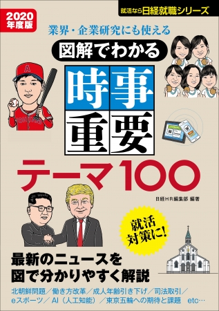 書籍 『業界・企業研究にも使える  図解でわかる時事重要テーマ100　2020年度版』