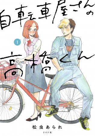 『自転車屋さんの高橋くん』①書影