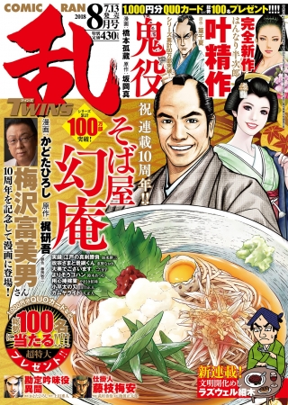 「コミック乱ツインズ８月号」特大号 表紙