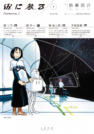 『宙に参る』１巻　書影