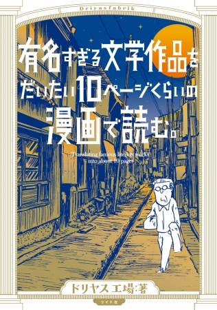 『有名すぎる文学作品をだいたい10ページくらいの漫画で読む。』