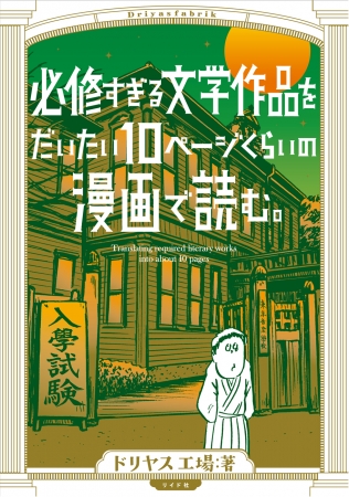 『必修すぎる文学作品をだいたい10ページくらいの漫画で読む。』