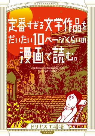 『定番すぎる文学作品をだいたい10ページくらいの漫画で読む。』