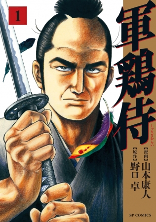 『軍鶏侍』第１巻 表紙