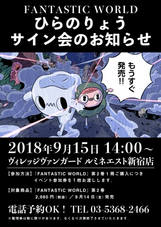 2018年9月15日14時よりヴィレッジヴァンガード ルミネエスト新宿にてサイン会が催されます。