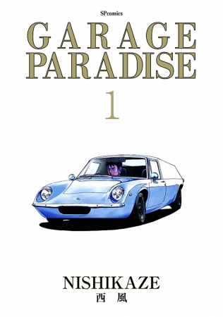 『GARAGE PARADISE』第１巻 表紙