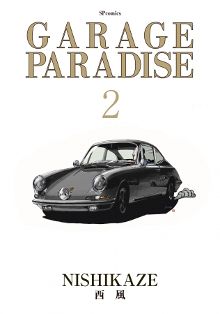 『GARAGE PARADISE』第2巻　表紙