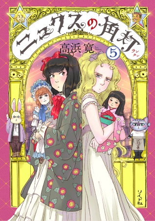 『ニュクスの角灯　第５巻』書影