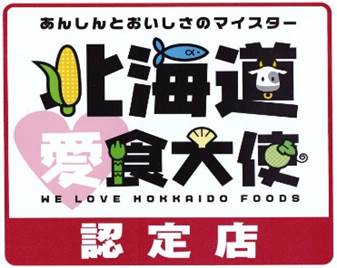 北海道愛食大使認定店