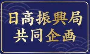 日高振興局共同企画ロゴ