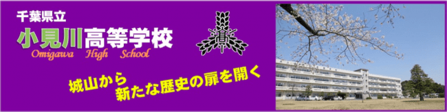 千葉県立小見川高校日ーホームページより