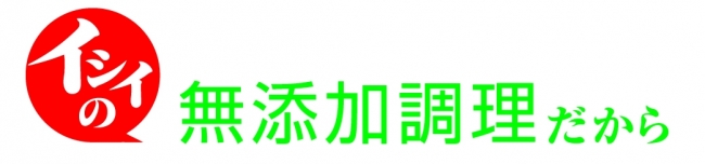 イシイの無添加調理