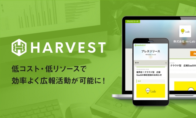 クラウド型 広報(PR)向けサービス「HARVEST」