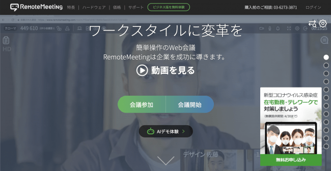 全世界で利用量が急速に増加しているクラウド型Web会議「RemoteMeeting」