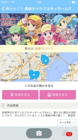 スマートフォンアプリ「舞台めぐり」画面