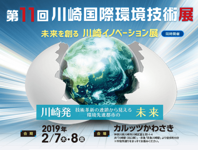 未来を創る川崎イノベーション展