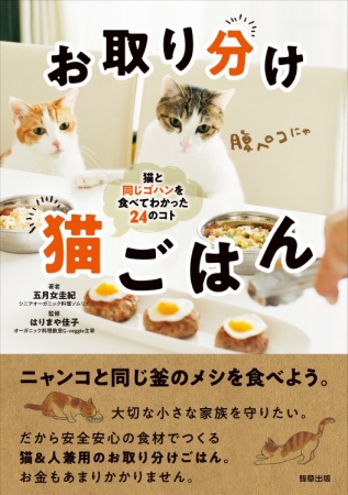 『お取り分け猫ごはん　猫と同じゴハンを食べてわかった24のコト』