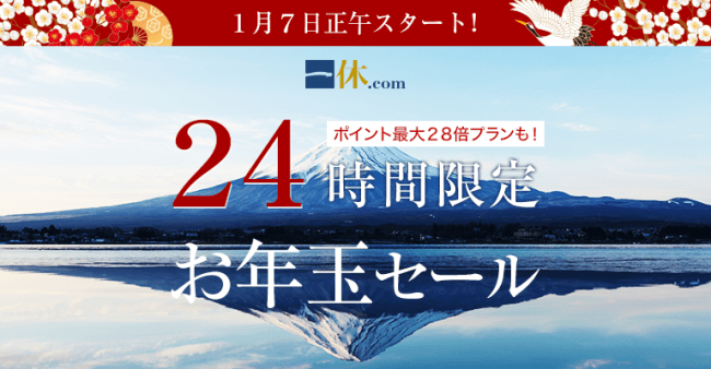 『一休.com』2019年お年玉セール