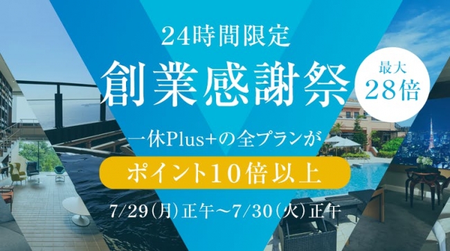 『一休.com』19周年記念「24時間限定創業感謝祭」