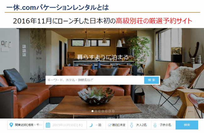 一休.comバケーションレンタルの紹介①