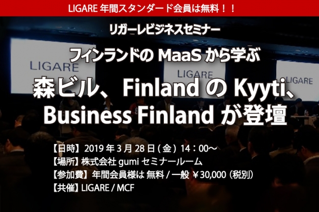 フィンランドのMaaSから学ぶ　Kyyti、Business Finlandと森ビルが登壇　3月28日開催