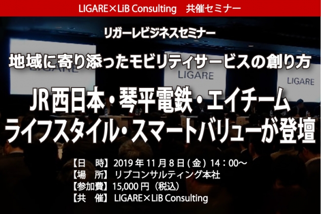 JR 西日本・琴平電鉄・エイチームライフスタイル・スマートバリューが登壇 「地域に寄り添ったモビリティサービスの創り方」11月08日開催