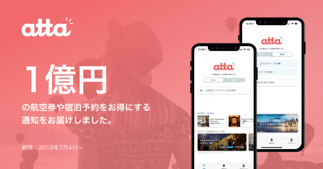 atta1億円をお得に