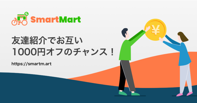 SmartMart_ お友達紹介プログラム