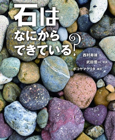 『石はなにからできている？』表紙